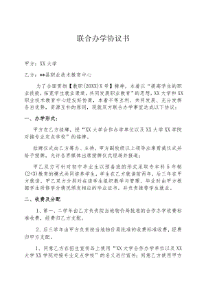 XX大学X年联合办学协议书.docx
