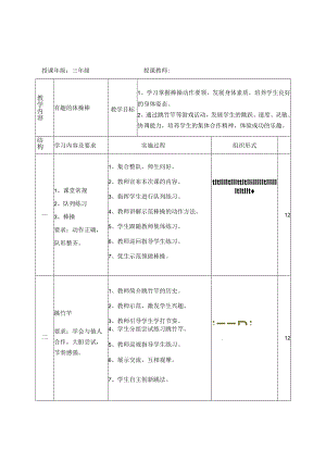 小学体育优质课一等奖--有趣的体操棒教学设计.docx