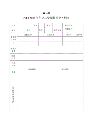 XX大学XX学年第二学期教师业务档案.docx