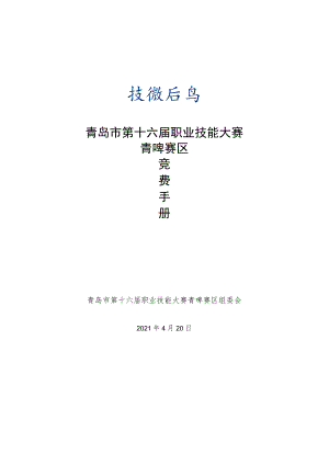 青岛市第十六届职业技能大赛青啤赛区.docx