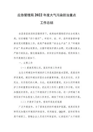 应急管理局2022年度大气污染防治重点工作总结.docx