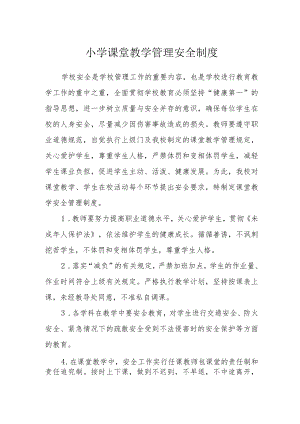 小学课堂教学管理安全制度.docx