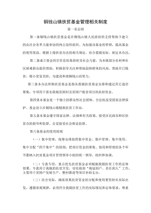 铜钹山镇扶贫基金管理相关制度.docx