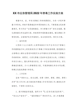 XX市应急管理局2022年禁毒工作实施方案.docx