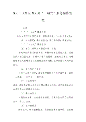XX市XX区XX局“一站式”服务操作规范.docx