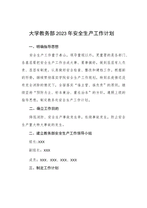 大学教务部2023年安全生产工作计划.docx