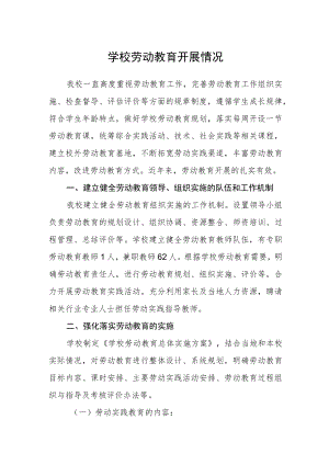 学校劳动教育开展情况.docx