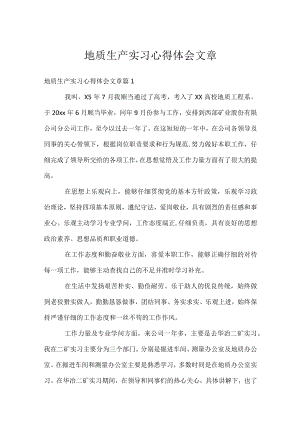 地质生产实习心得体会文章.docx