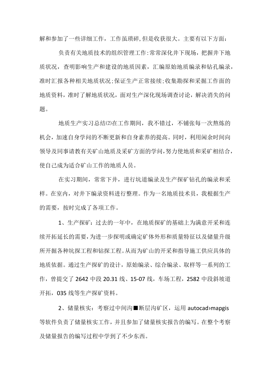 地质生产实习心得体会文章.docx_第2页