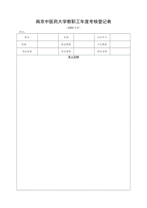 南京财经大学教职工年度考核表.docx