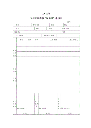 XX大学X年元旦春节“送温暖”申请表.docx