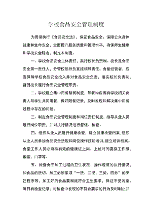 学校食品安全管理制度.docx
