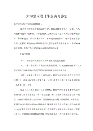 大学室内设计毕业实习感想.docx