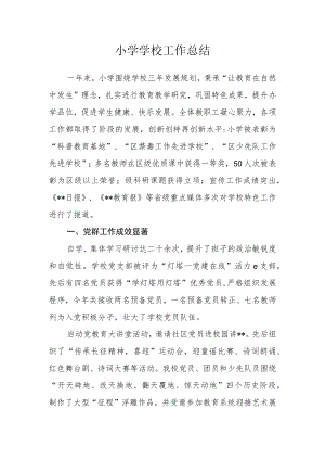 小学学校工作总结.docx