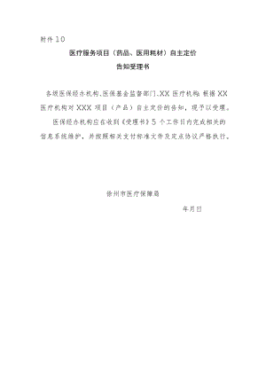 附件10医疗服务项目（药品、医用耗材）自主定价告知受理书.docx