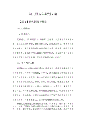 幼儿园五年规划7篇.docx