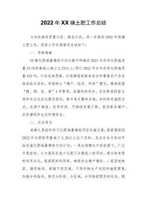 2022年XX镇土肥工作总结.docx