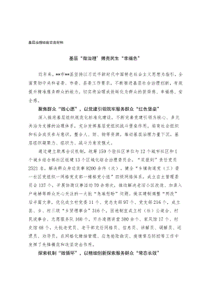 基层治理经验交流材料.docx
