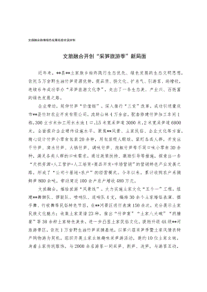 文旅融合助推绿色发展经验交流材料.docx