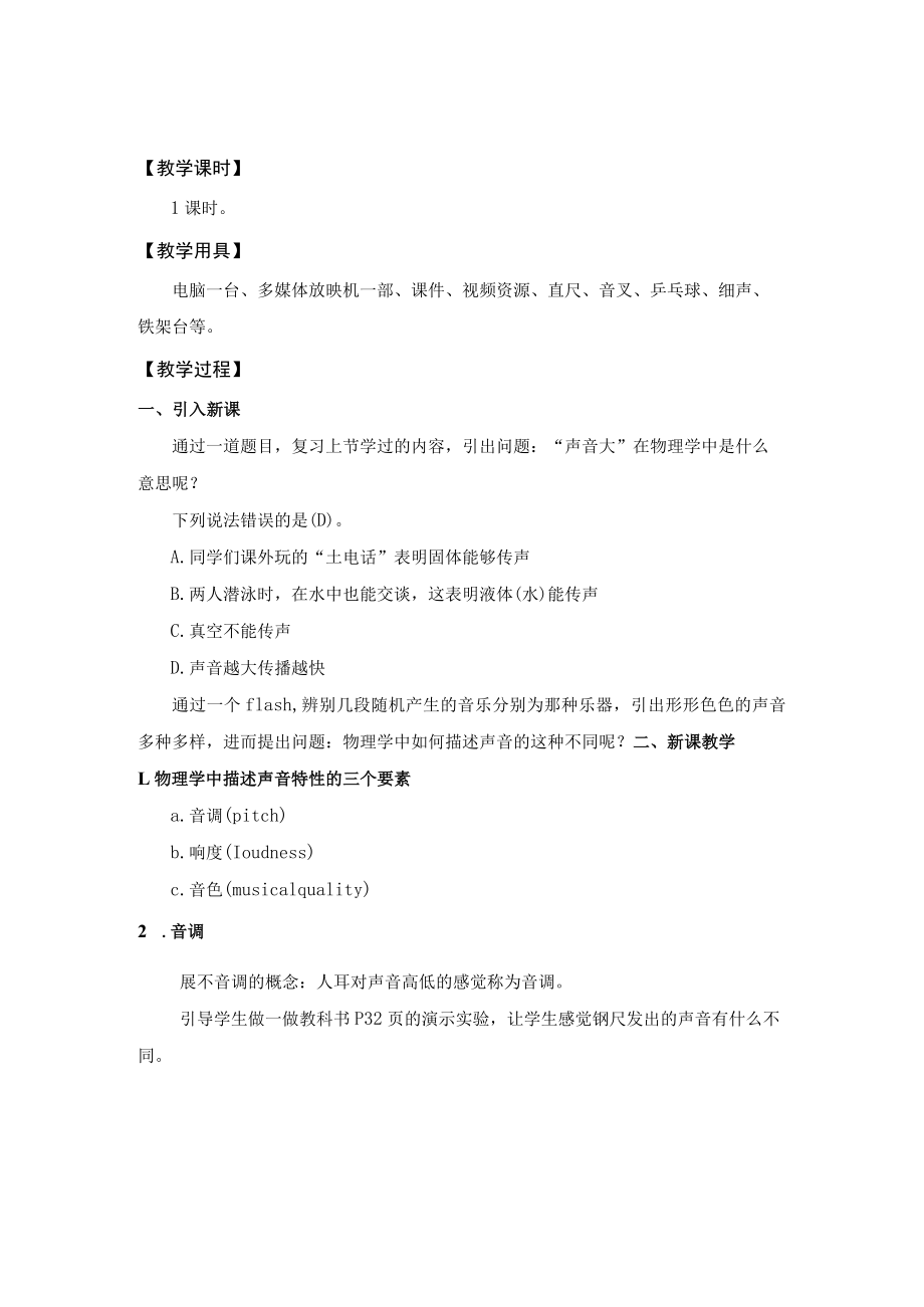 教学设计1：声音的特性.docx_第2页