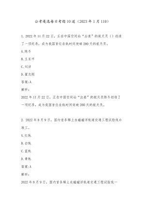 公考遴选每日考题10道（2023年1月11日）.docx