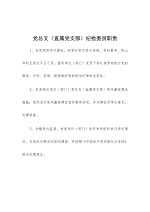 党总支（直属党支部）纪检委员职责.docx