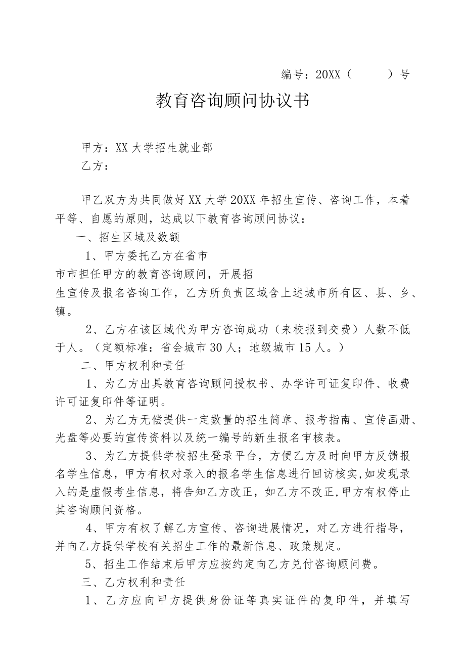 XX大学X年教育咨询顾问协议书.docx_第1页