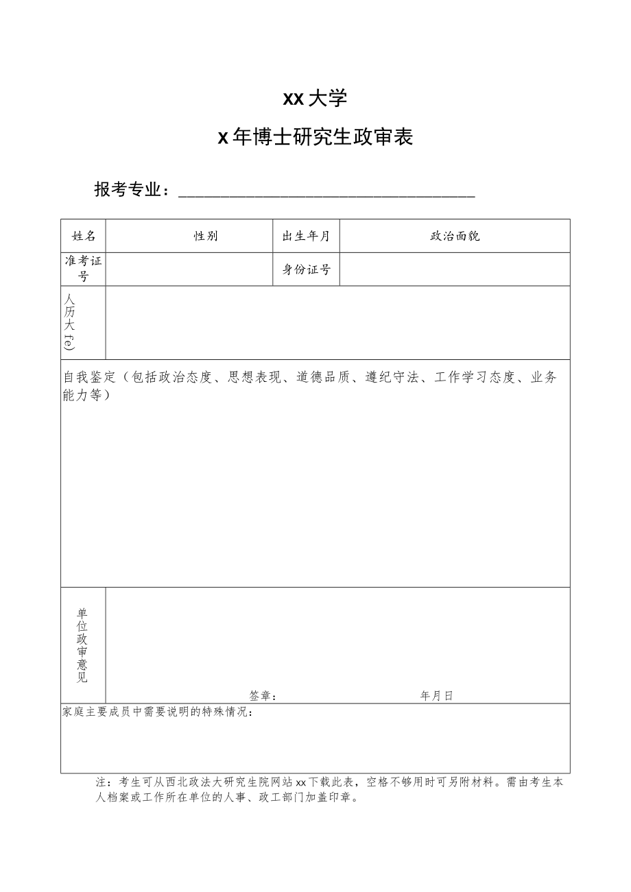 xx大学x年博士研究生政审表.docx_第1页