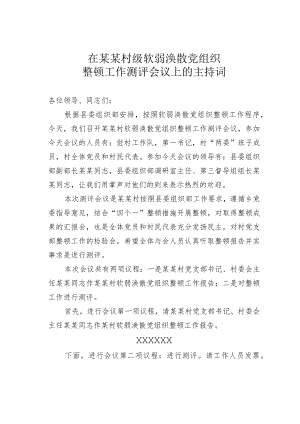在某某村级软弱涣散党组织整顿工作测评会议上的主持词.docx