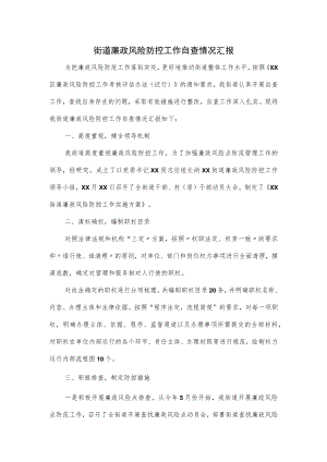 街道廉政风险防控工作自查情况汇报.docx