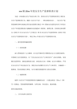 xxx镇20xx年度安全生产监督检查计划.docx