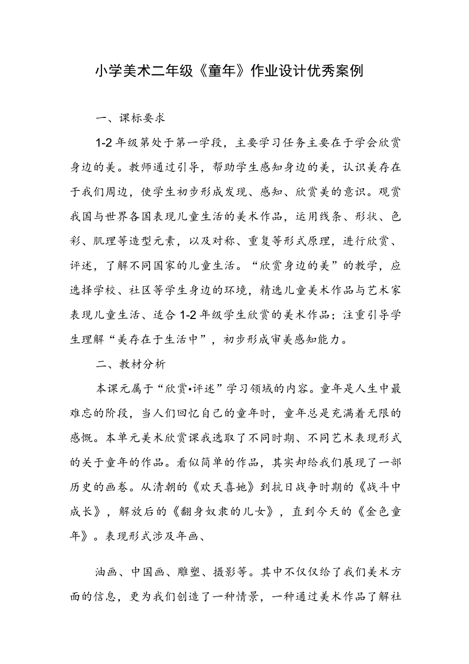 小学“双减”背景下作业设计：小学美术二年级《童年》作业设计优秀案例.docx_第1页