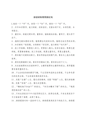 【写作素材】讲话材料常用排比句.docx