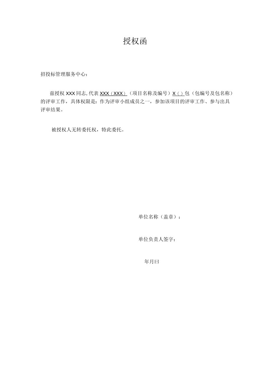 招投标评审授权函.docx_第1页