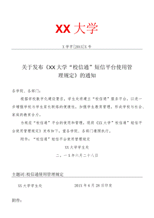 XX大学“校信通”短信平台使用管理规定.docx
