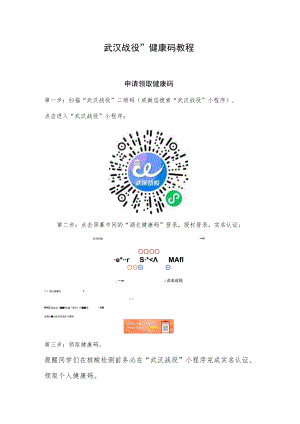 “武汉战役”健康码教程.docx