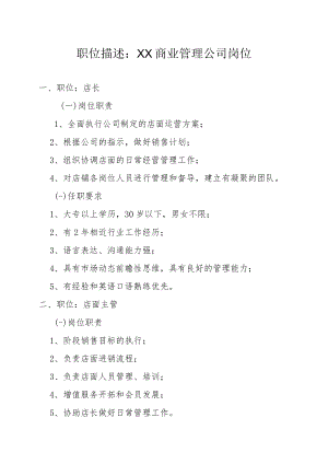 职位描述：XX商业管理公司岗位.docx