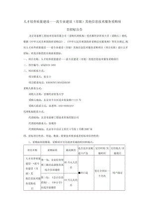 人才培养质量建设—一流专业建设（市级）其他信息技术服务.docx
