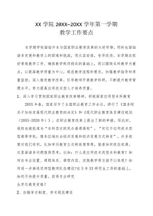 XX大学X学期教学工作要点.docx
