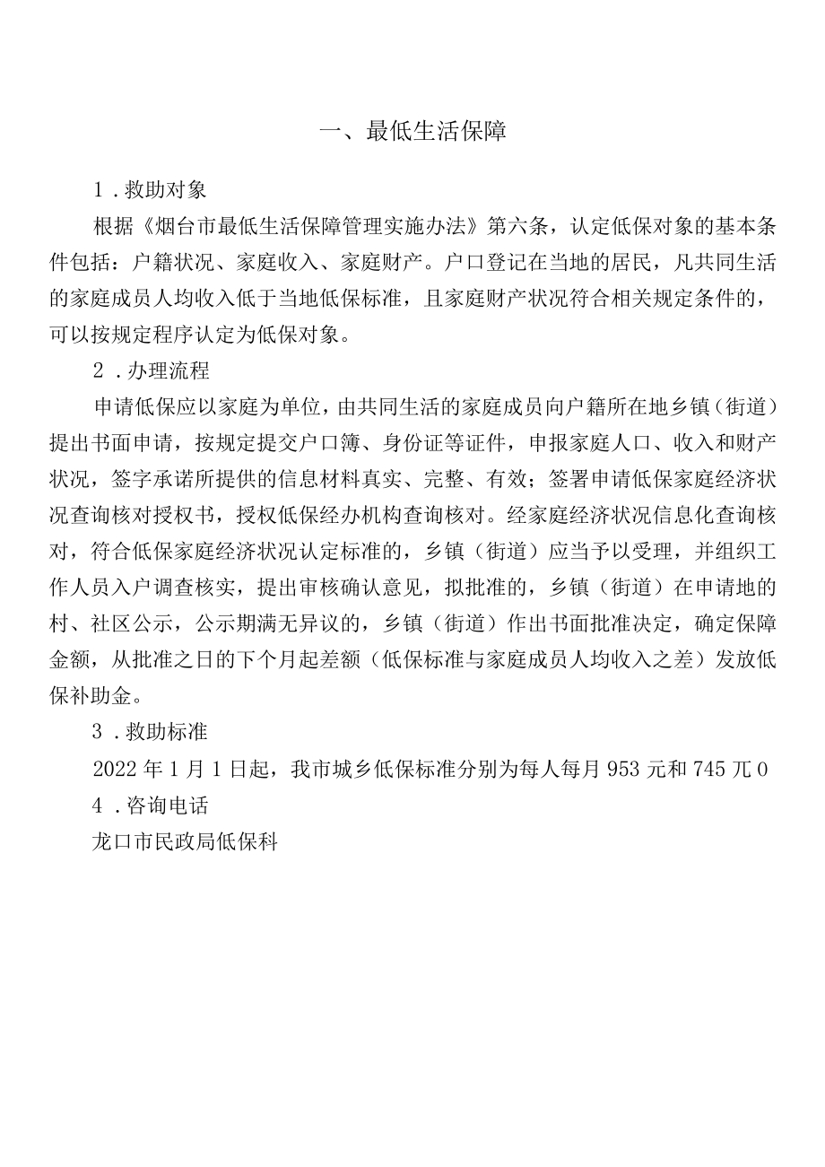 龙口市民政领域惠民政策汇编.docx_第2页