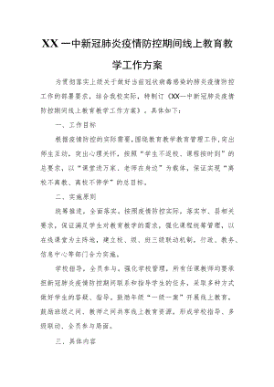 XX一中新冠肺炎疫情防控期间线上教育教学工作方案.docx