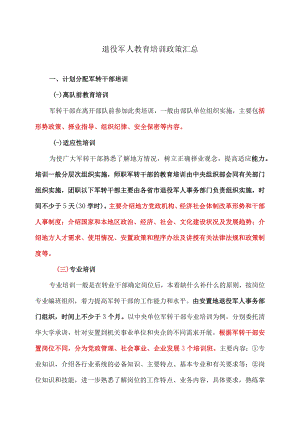退役军人教育培训政策汇总.docx
