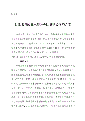 甘肃省县域节水型社会达标建设实施方案、节水型社会评价标准（试行）.docx