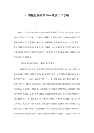 xx市医疗保障局20xx年度工作总结.docx