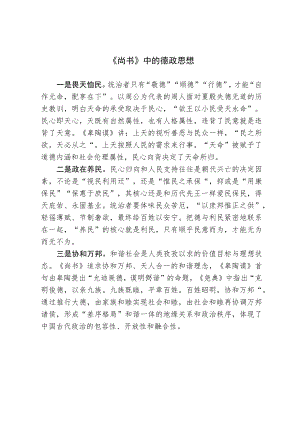 《尚书》中的德政思想.docx