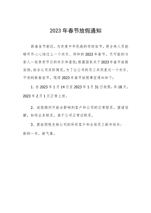 2023年春节放假通知.docx