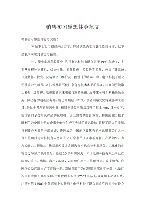 销售实习感想体会范文.docx