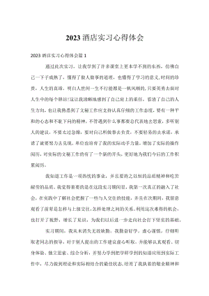 2023酒店实习心得体会.docx