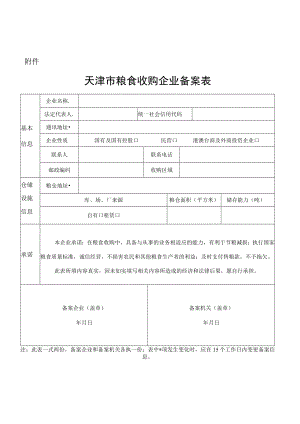 天津市粮食收购企业备案表.docx