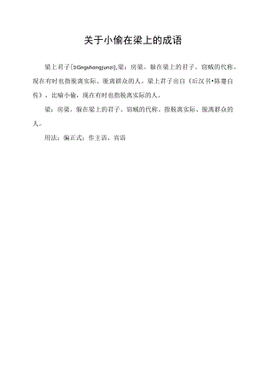 关于小偷在梁上的成语.docx